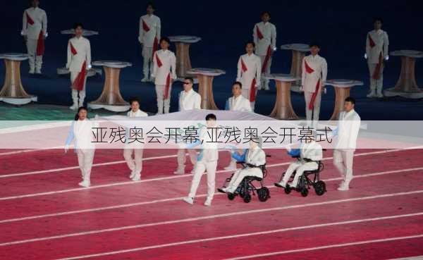 亚残奥会开幕,亚残奥会开幕式