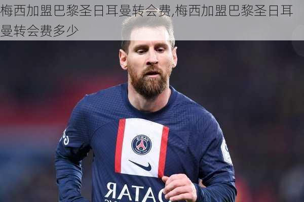 梅西加盟巴黎圣日耳曼转会费,梅西加盟巴黎圣日耳曼转会费多少