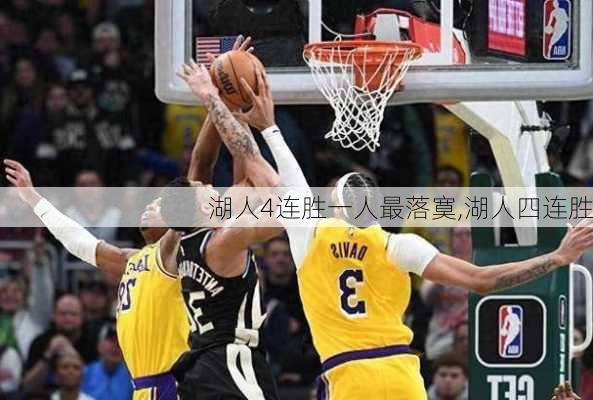 湖人4连胜一人最落寞,湖人四连胜