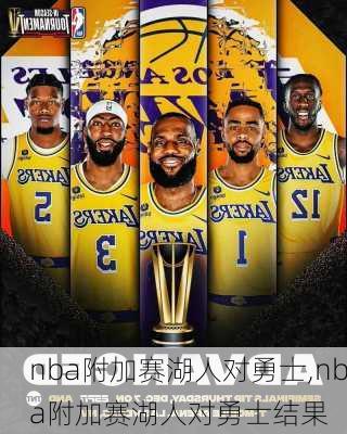 nba附加赛湖人对勇士,nba附加赛湖人对勇士结果