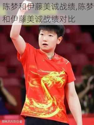 陈梦和伊藤美诚战绩,陈梦和伊藤美诚战绩对比