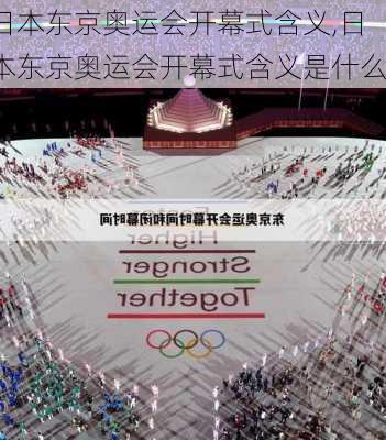 日本东京奥运会开幕式含义,日本东京奥运会开幕式含义是什么