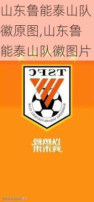 山东鲁能泰山队徽原图,山东鲁能泰山队徽图片