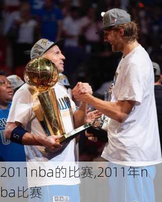 2011nba的比赛,2011年nba比赛