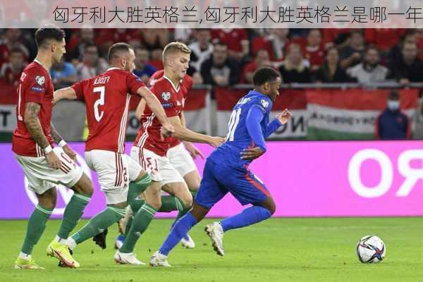 匈牙利大胜英格兰,匈牙利大胜英格兰是哪一年