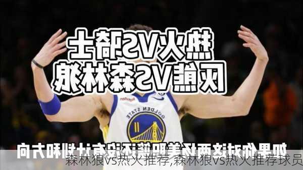 森林狼vs热火推荐,森林狼vs热火推荐球员