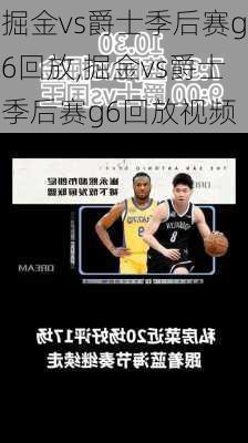 掘金vs爵士季后赛g6回放,掘金vs爵士季后赛g6回放视频