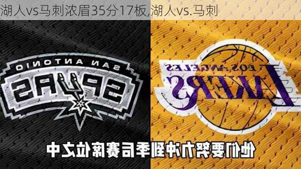湖人vs马刺浓眉35分17板,湖人vs.马刺