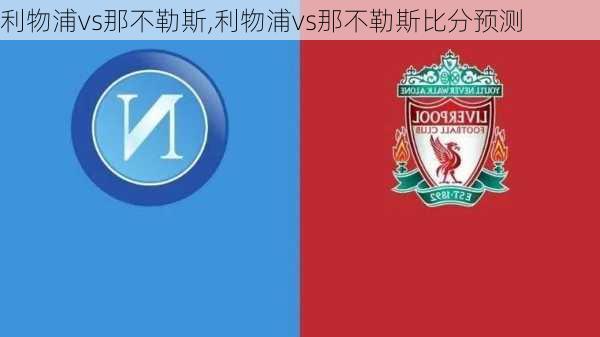 利物浦vs那不勒斯,利物浦vs那不勒斯比分预测