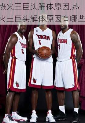 热火三巨头解体原因,热火三巨头解体原因有哪些