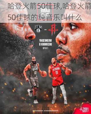 哈登火箭50佳球,哈登火箭50佳球的纯音乐叫什么
