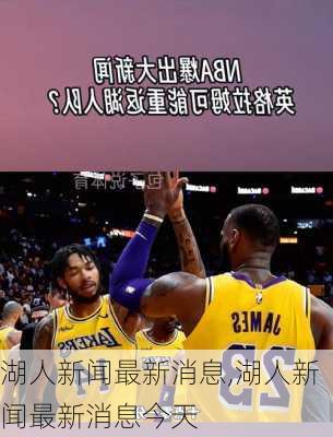 湖人新闻最新消息,湖人新闻最新消息今天