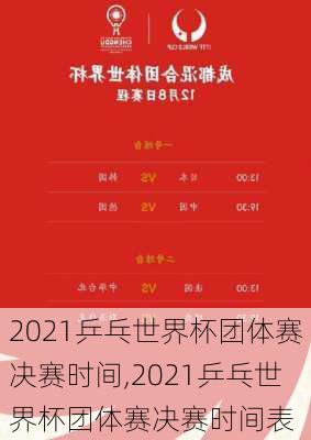 2021乒乓世界杯团体赛决赛时间,2021乒乓世界杯团体赛决赛时间表