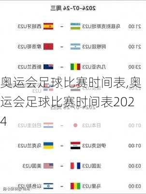 奥运会足球比赛时间表,奥运会足球比赛时间表2024