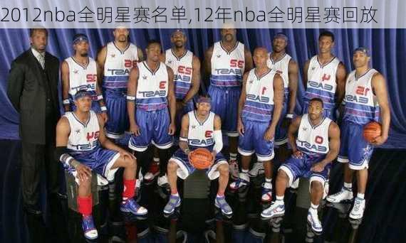 2012nba全明星赛名单,12年nba全明星赛回放