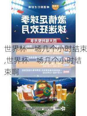 世界杯一场几个小时结束,世界杯一场几个小时结束啊