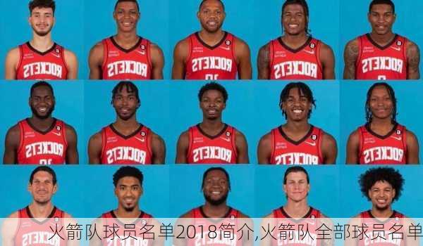 火箭队球员名单2018简介,火箭队全部球员名单