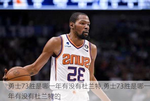 勇士73胜是哪一年有没有杜兰特,勇士73胜是哪一年有没有杜兰特的