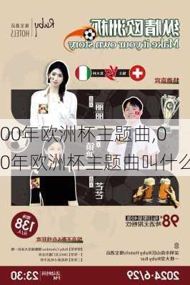 00年欧洲杯主题曲,00年欧洲杯主题曲叫什么