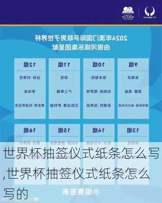 世界杯抽签仪式纸条怎么写,世界杯抽签仪式纸条怎么写的