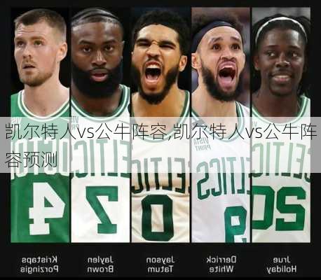 凯尔特人vs公牛阵容,凯尔特人vs公牛阵容预测