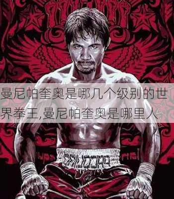 曼尼帕奎奥是哪几个级别的世界拳王,曼尼帕奎奥是哪里人