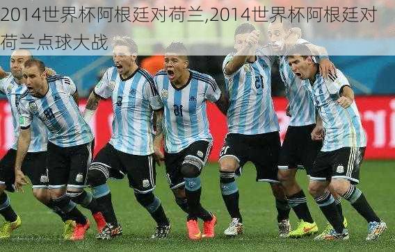 2014世界杯阿根廷对荷兰,2014世界杯阿根廷对荷兰点球大战
