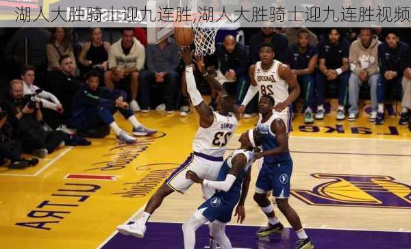 湖人大胜骑士迎九连胜,湖人大胜骑士迎九连胜视频