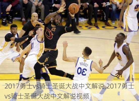 2017勇士vs骑士圣诞大战中文解说,2017勇士vs骑士圣诞大战中文解说视频