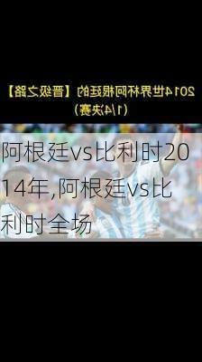 阿根廷vs比利时2014年,阿根廷vs比利时全场