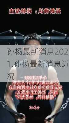 孙杨最新消息2021,孙杨最新消息近况
