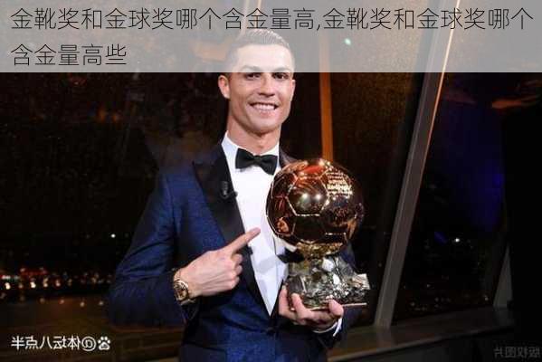 金靴奖和金球奖哪个含金量高,金靴奖和金球奖哪个含金量高些