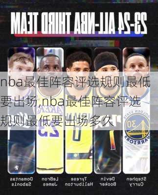 nba最佳阵容评选规则最低要出场,nba最佳阵容评选规则最低要出场多久