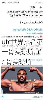 ufc世界排名第一骨头琼斯,ufc 骨头琼斯