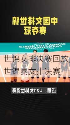 世锦女排决赛回放,世锦赛女排决赛