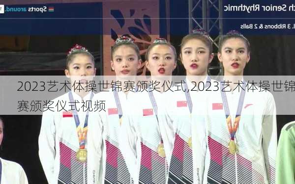 2023艺术体操世锦赛颁奖仪式,2023艺术体操世锦赛颁奖仪式视频
