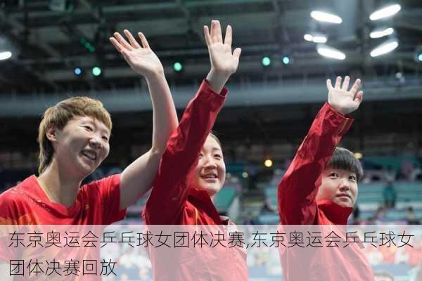 东京奥运会乒乓球女团体决赛,东京奥运会乒乓球女团体决赛回放