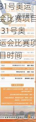 31号奥运会比赛项目,31号奥运会比赛项目时间