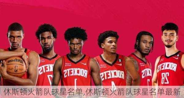 休斯顿火箭队球星名单,休斯顿火箭队球星名单最新