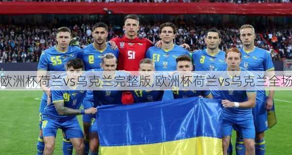 欧洲杯荷兰vs乌克兰完整版,欧洲杯荷兰vs乌克兰全场