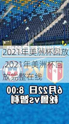 2021年美洲杯回放,2021年美洲杯回放完整在线