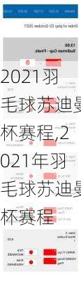 2021羽毛球苏迪曼杯赛程,2021年羽毛球苏迪曼杯赛程