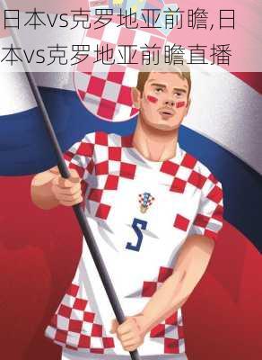 日本vs克罗地亚前瞻,日本vs克罗地亚前瞻直播