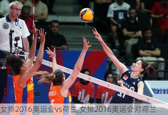 女排2016奥运会vs荷兰,女排2016奥运会对荷兰