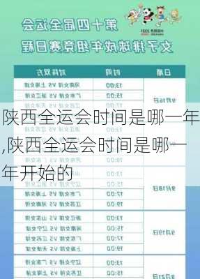 陕西全运会时间是哪一年,陕西全运会时间是哪一年开始的