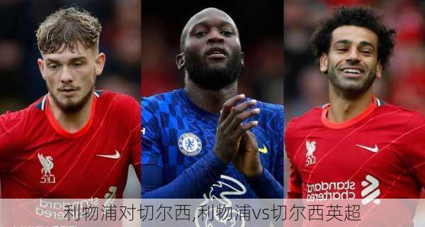 利物浦对切尔西,利物浦vs切尔西英超
