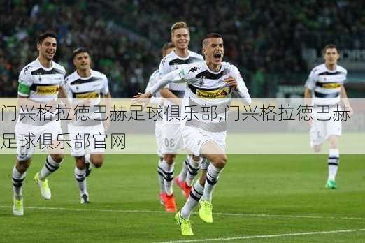 门兴格拉德巴赫足球俱乐部,门兴格拉德巴赫足球俱乐部官网