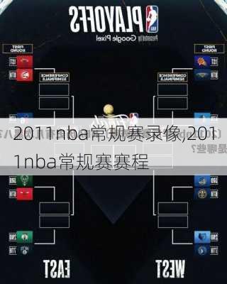 2011nba常规赛录像,2011nba常规赛赛程