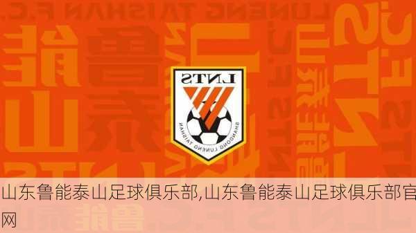 山东鲁能泰山足球俱乐部,山东鲁能泰山足球俱乐部官网