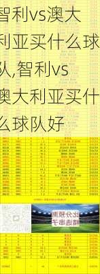 智利vs澳大利亚买什么球队,智利vs澳大利亚买什么球队好
